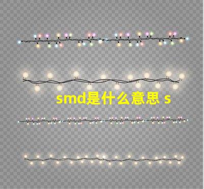 smd是什么意思 smd是什么意思網絡用語